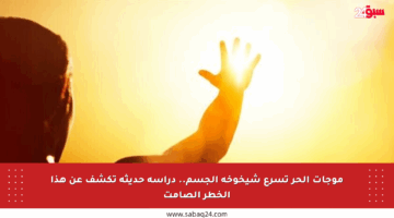 موجات الحر تسرع شيخوخة الجسم.. دراسة حديثة تكشف عن هذا الخطر الصامت